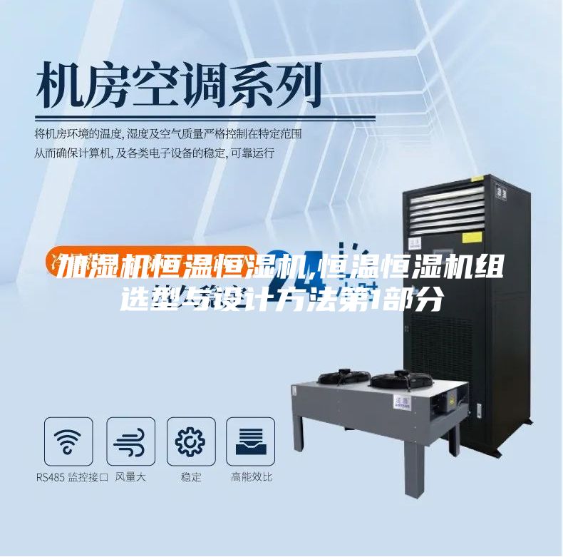加湿机恒温恒湿机,恒温恒湿机组选型与设计方法第1部分