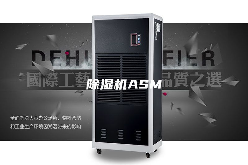 除湿机ASM