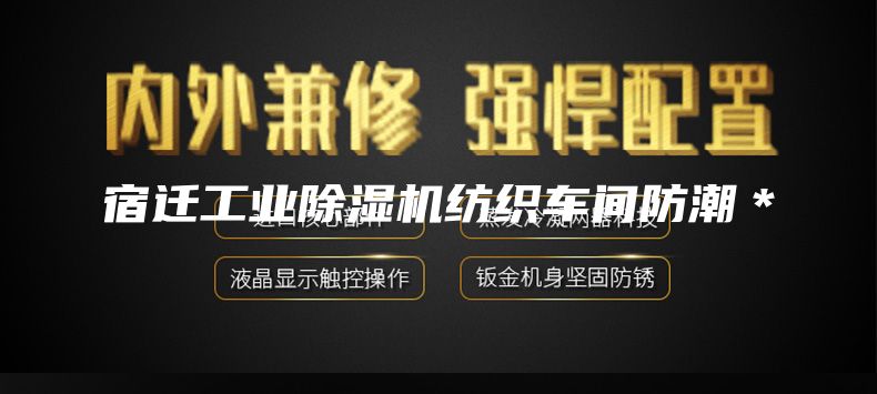 宿迁工业除湿机纺织车间防潮＊
