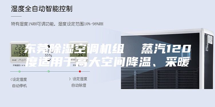 东莞除湿空调机组  蒸汽120度适用于高大空间降温、采暖