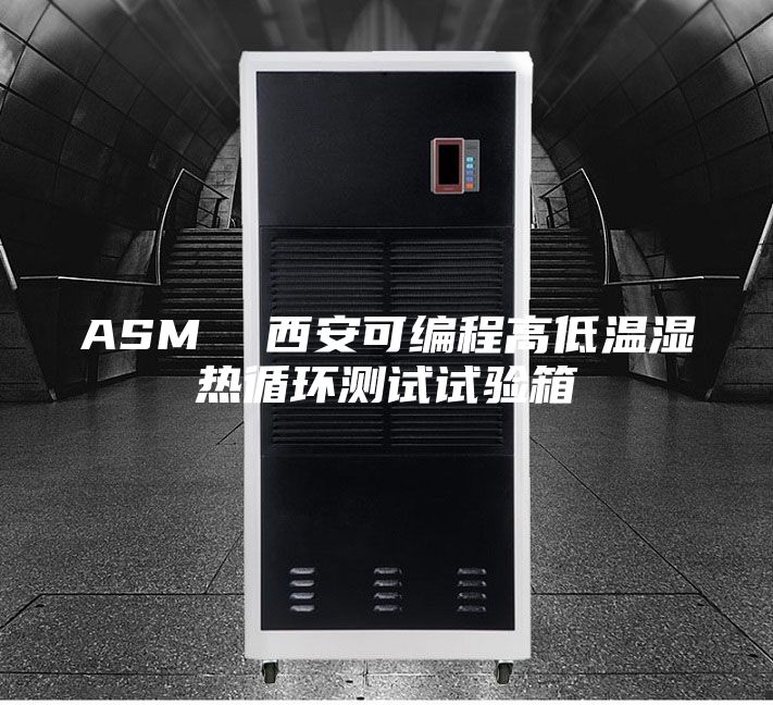 ASM  西安可编程高低温湿热循环测试试验箱