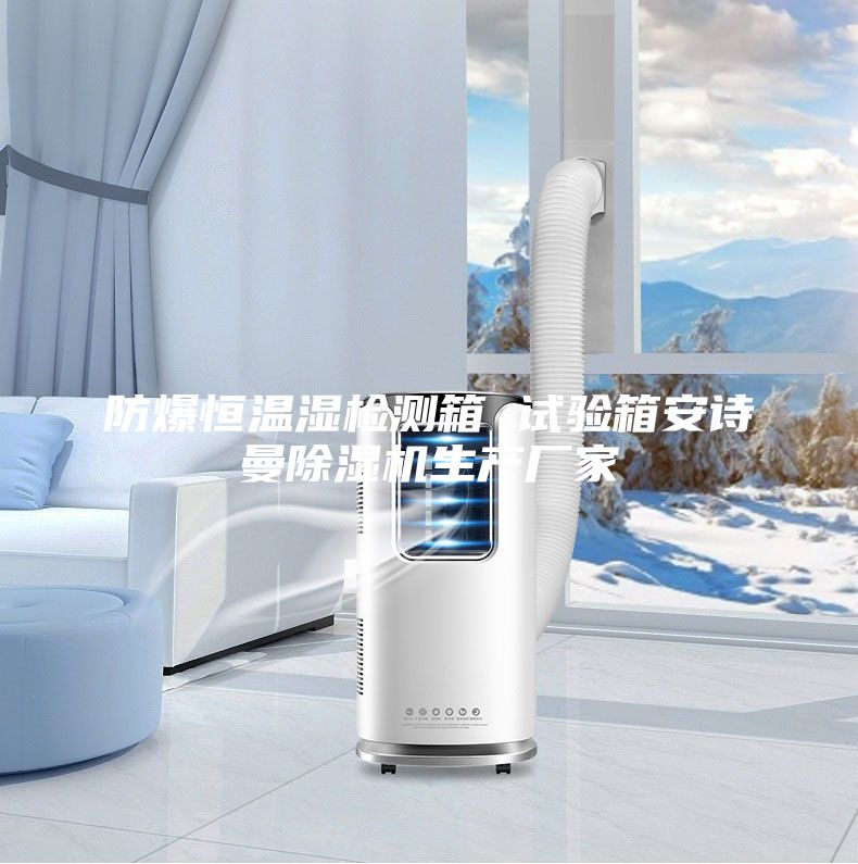 防爆恒温湿检测箱 试验箱安诗曼除湿机生产厂家