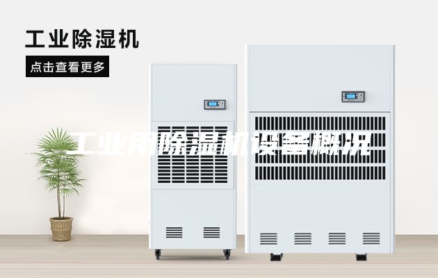 工业用除湿机设备概况