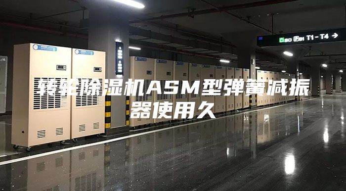 转轮除湿机ASM型弹簧减振器使用久