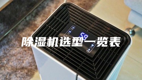 除湿机选型一览表