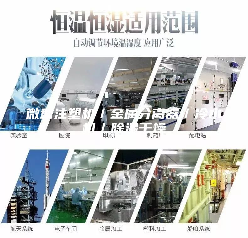 微型注塑机／金属分离器／冷水机／除湿干燥