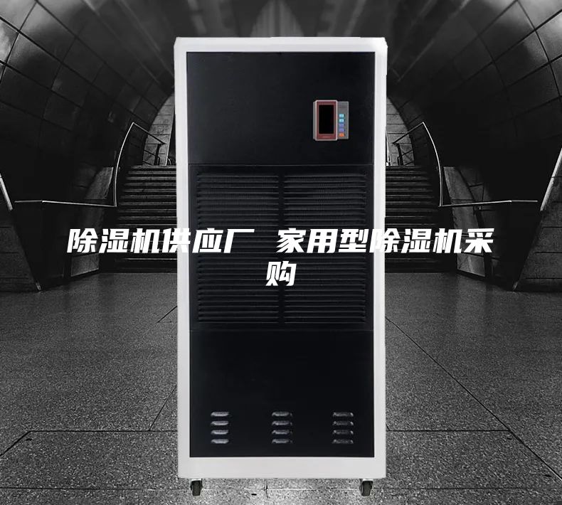 除湿机供应厂 家用型除湿机采购