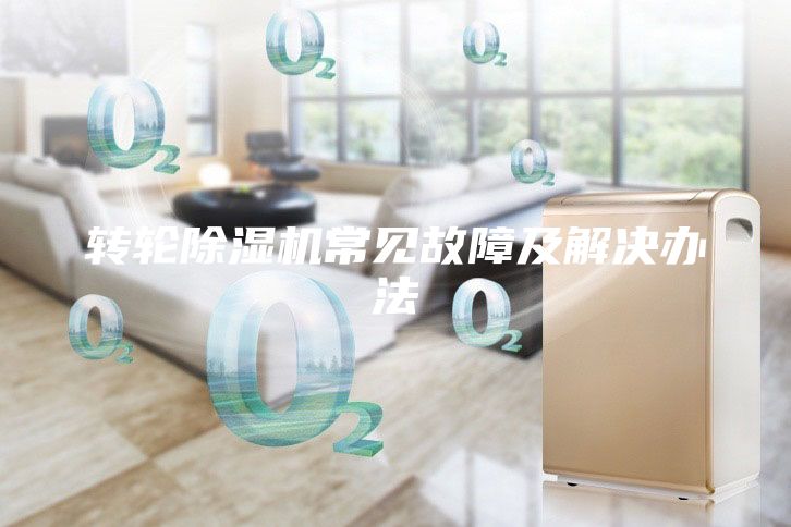 转轮除湿机常见故障及解决办法