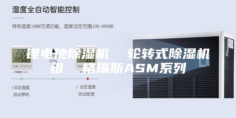 锂电池除湿机  轮转式除湿机组  格瑞斯ASM系列