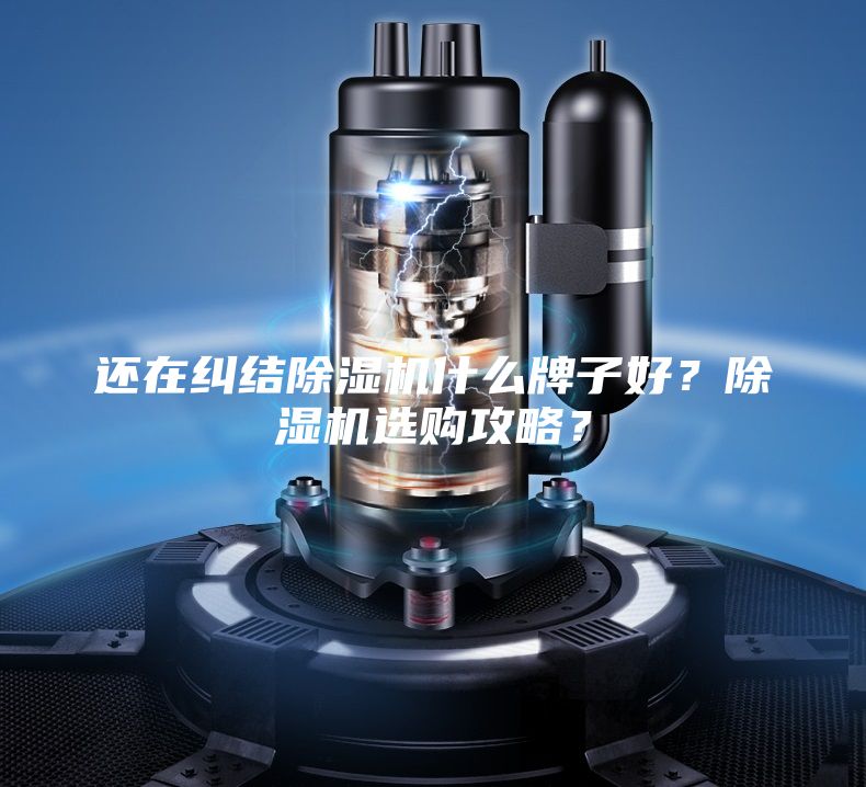 还在纠结除湿机什么牌子好？除湿机选购攻略？