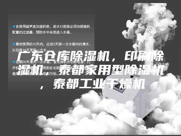 广东仓库除湿机，印刷除湿机，泰都家用型除湿机，泰都工业干燥机
