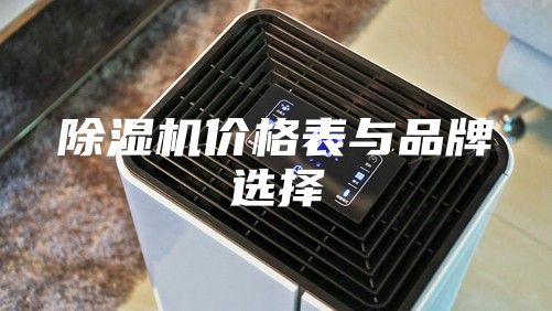 除湿机价格表与品牌选择