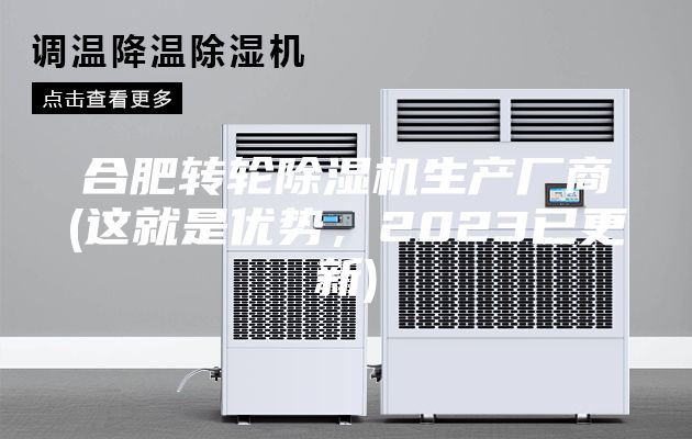 合肥转轮除湿机生产厂商(这就是优势，2023已更新)