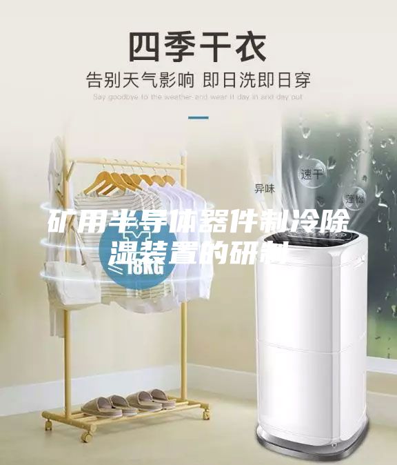 矿用半导体器件制冷除湿装置的研制