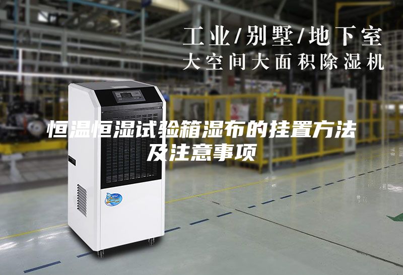 恒温恒湿试验箱湿布的挂置方法及注意事项