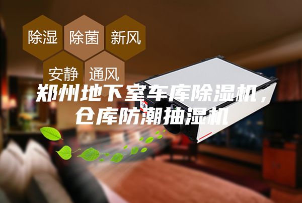 郑州地下室车库除湿机，仓库防潮抽湿机