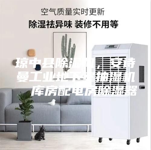 琼中县除湿机，安诗曼工业地下室抽湿机  库房配电房除湿器
