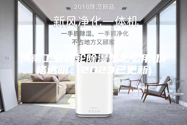 河南工业转轮除湿机怎么用(价格透明：2023已更新)