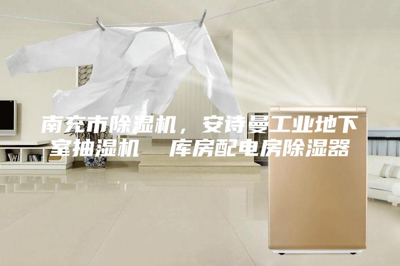 南充市除湿机，安诗曼工业地下室抽湿机  库房配电房除湿器
