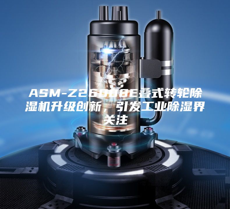 ASM-Z26000E叠式转轮除湿机升级创新，引发工业除湿界关注