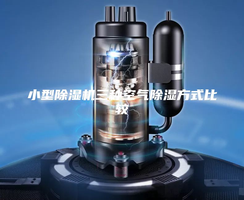 小型除湿机三种空气除湿方式比较