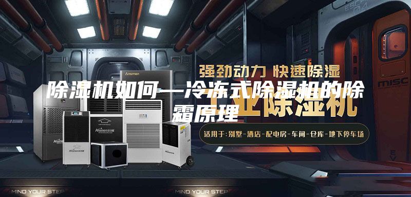 除湿机如何—冷冻式除湿机的除霜原理