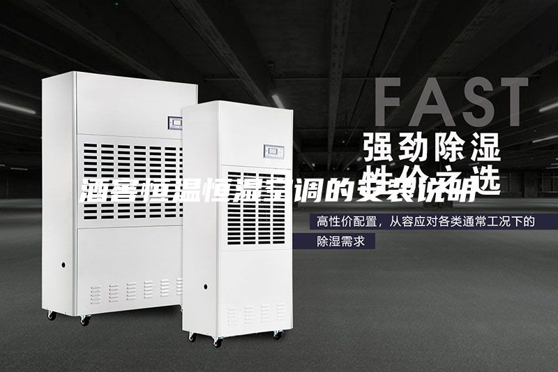 酒窖恒温恒湿空调的安装说明