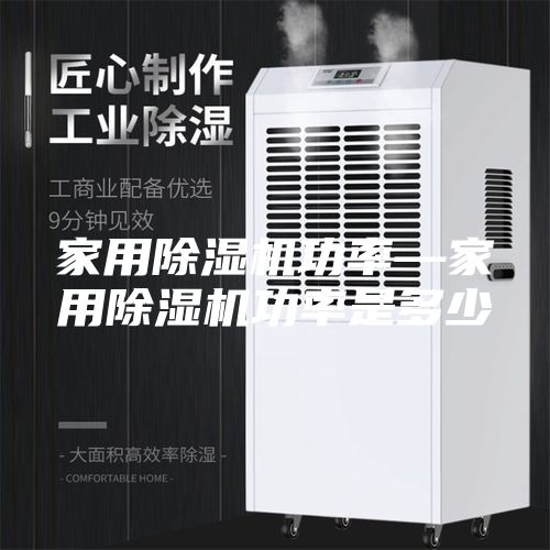 家用除湿机功率—家用除湿机功率是多少