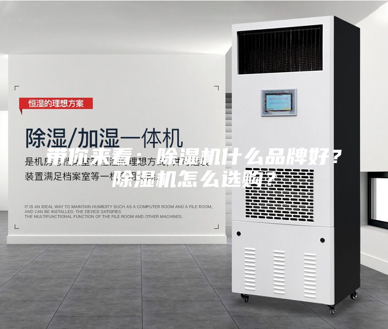 带你来看：除湿机什么品牌好？除湿机怎么选购？