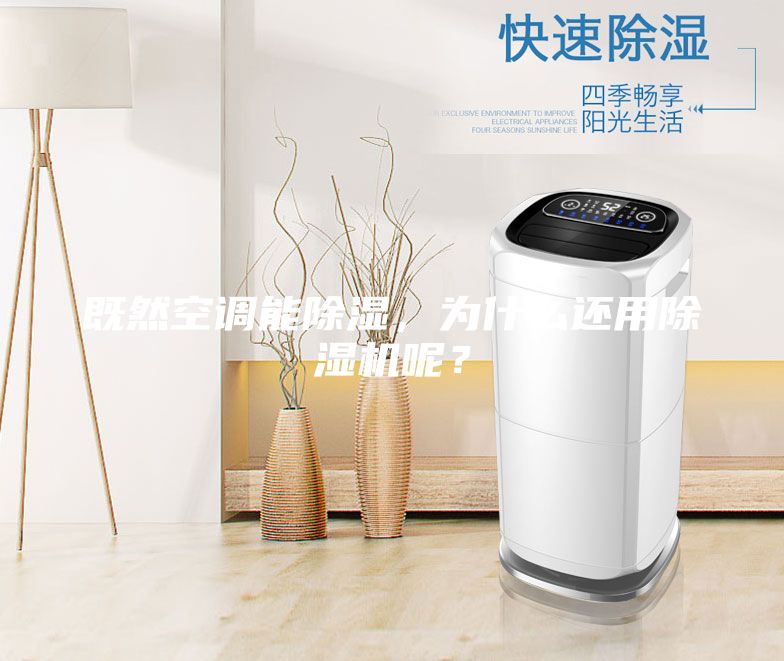 既然空调能除湿，为什么还用除湿机呢？