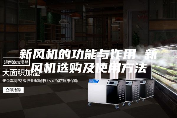 新风机的功能与作用 新风机选购及使用方法