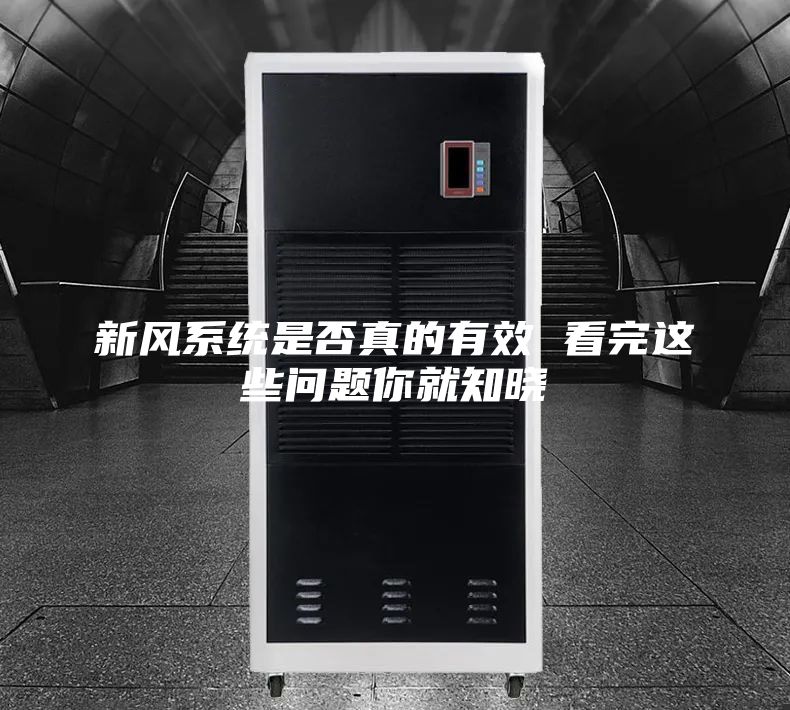 新风系统是否真的有效 看完这些问题你就知晓