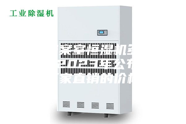 库房档案室恒湿机多少钱一台 2023年公布最新厂家直销的价格