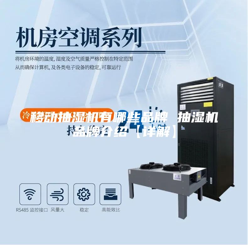 移动抽湿机有哪些品牌 抽湿机品牌介绍【详解】