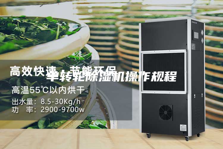 单转轮除湿机操作规程