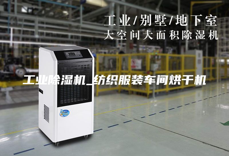 工业除湿机_纺织服装车间烘干机