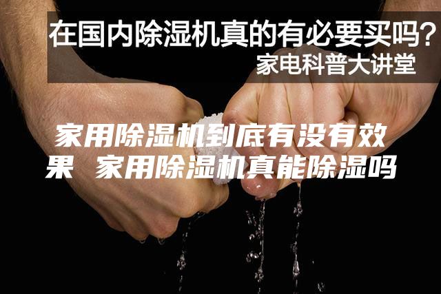 家用除湿机到底有没有效果 家用除湿机真能除湿吗