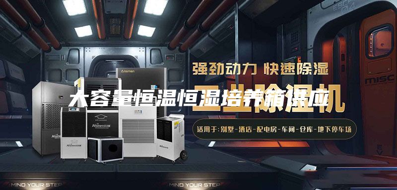 大容量恒温恒湿培养箱供应