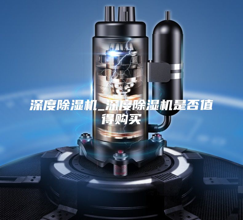 深度除湿机_深度除湿机是否值得购买