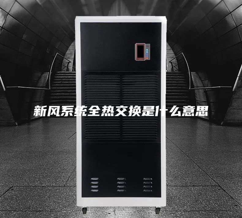新风系统全热交换是什么意思