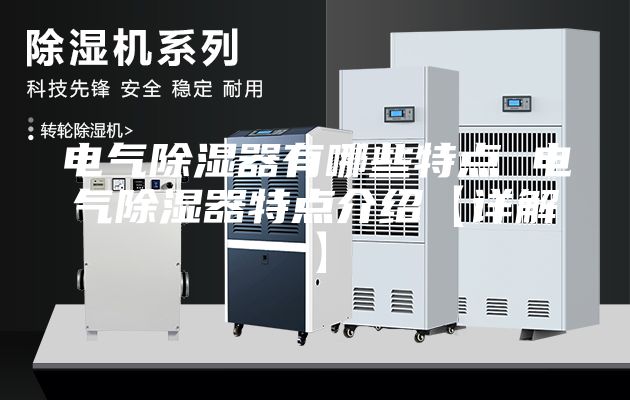 电气除湿器有哪些特点 电气除湿器特点介绍【详解】