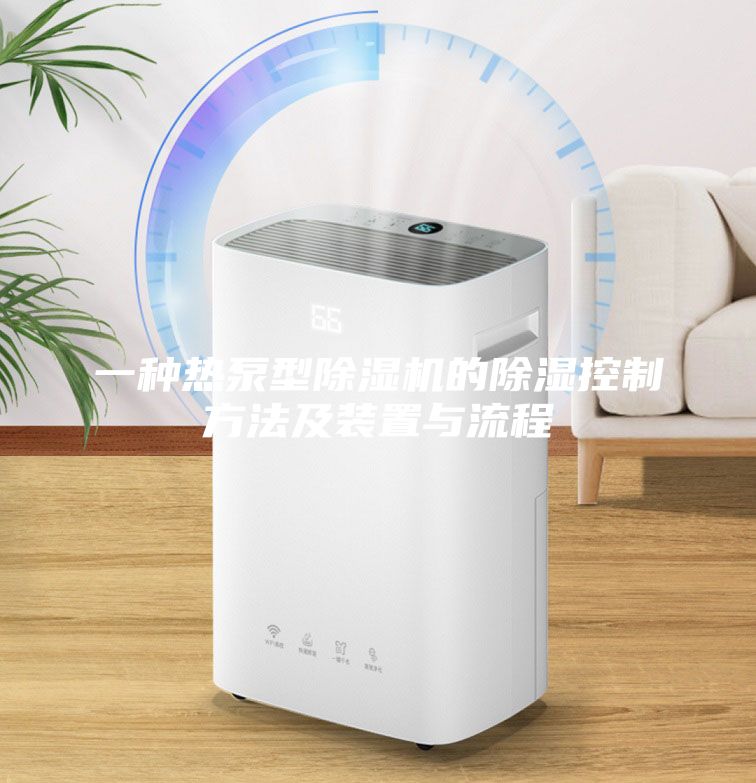 一种热泵型除湿机的除湿控制方法及装置与流程