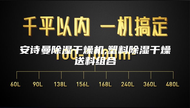 安诗曼除湿干燥机,塑料除湿干燥送料组合
