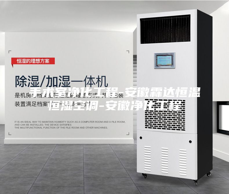 手术室净化工程-安徽霖达恒温恒湿空调-安徽净化工程