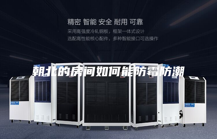 朝北的房间如何能防霉防潮