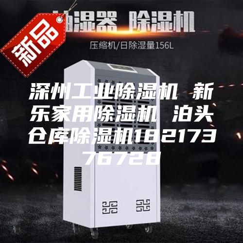 深州工业除湿机 新乐家用除湿机 泊头仓库除湿机18217376728