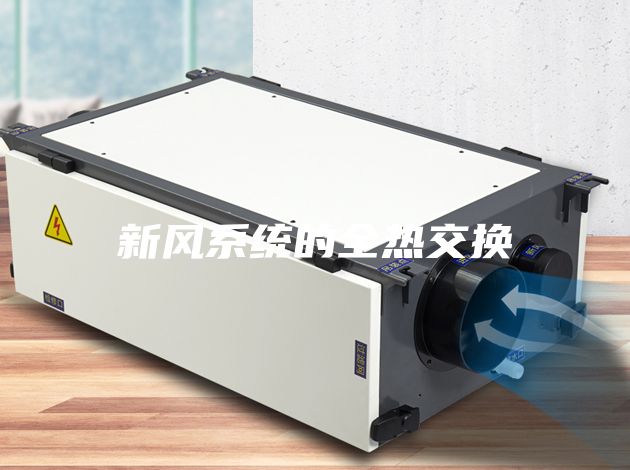 新风系统的全热交换