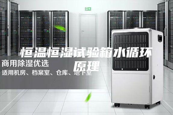恒温恒湿试验箱水循环原理