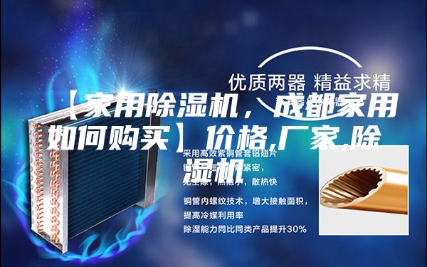 【家用除湿机，成都家用如何购买】价格,厂家,除湿机