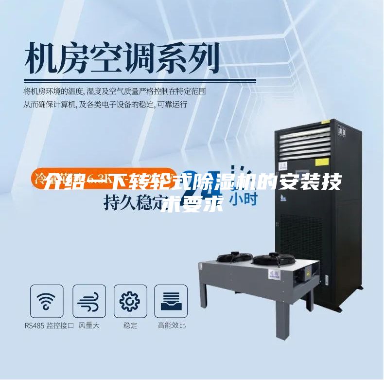 介绍一下转轮式除湿机的安装技术要求
